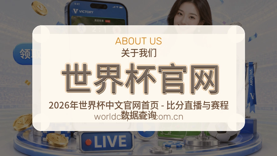 世界杯官网热点体育资讯服务