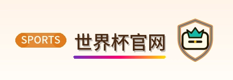 世界杯官网 logo